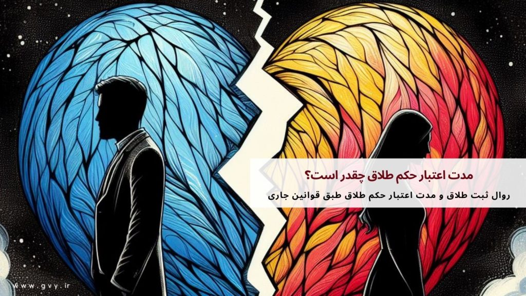 مدت اعتبار حکم طلاق چقدر است؟ 2 مدت اعتبار حکم طلاق چقدر است؟