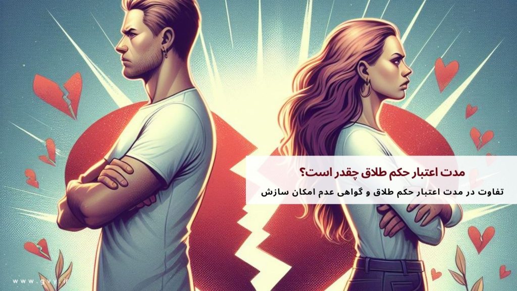 مدت اعتبار حکم طلاق چقدر است؟ 3 مدت اعتبار حکم طلاق چقدر است؟