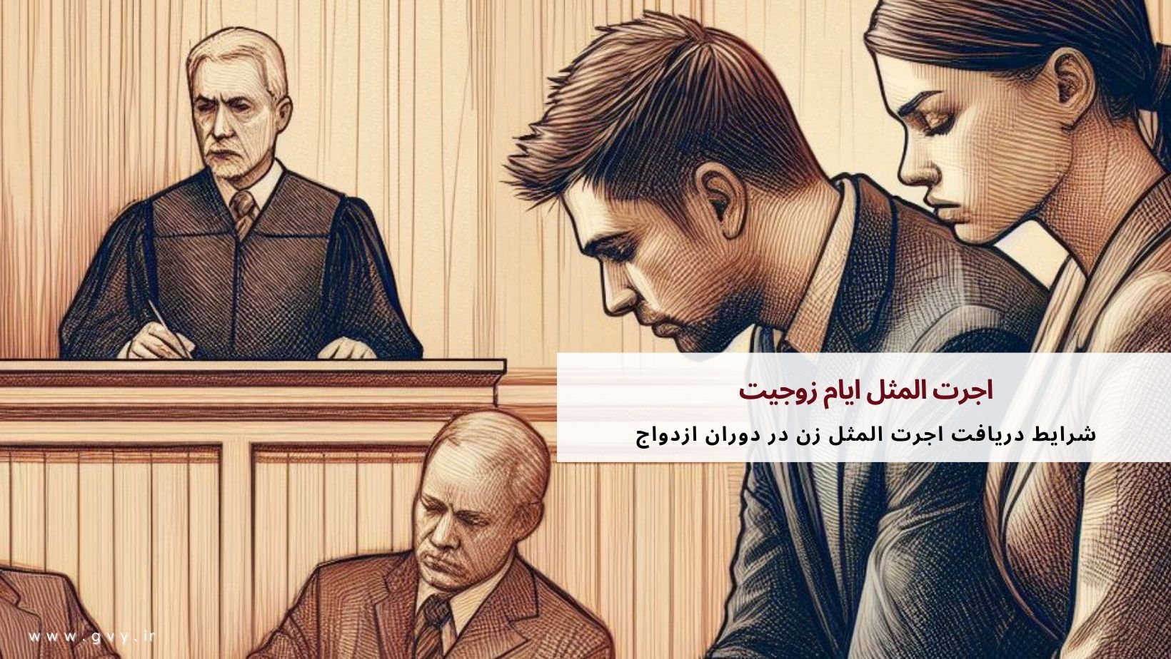 اجرت المثل ایام زوجیت چیست؟