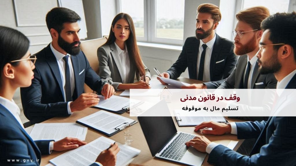 وقف در قانون مدنی 3 وقف در قانون مدنی