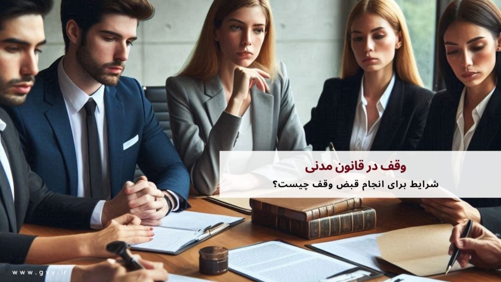 وقف در قانون مدنی 4 وقف در قانون مدنی