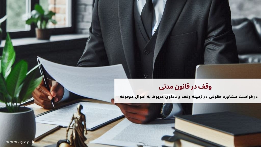 وقف در قانون مدنی 7 وقف در قانون مدنی