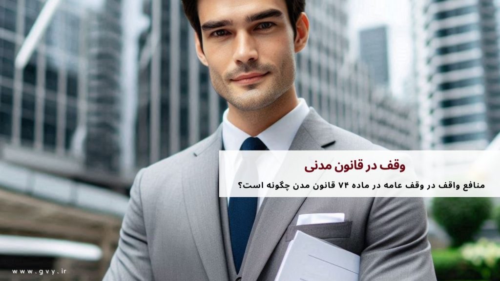 وقف در قانون مدنی 6 وقف در قانون مدنی