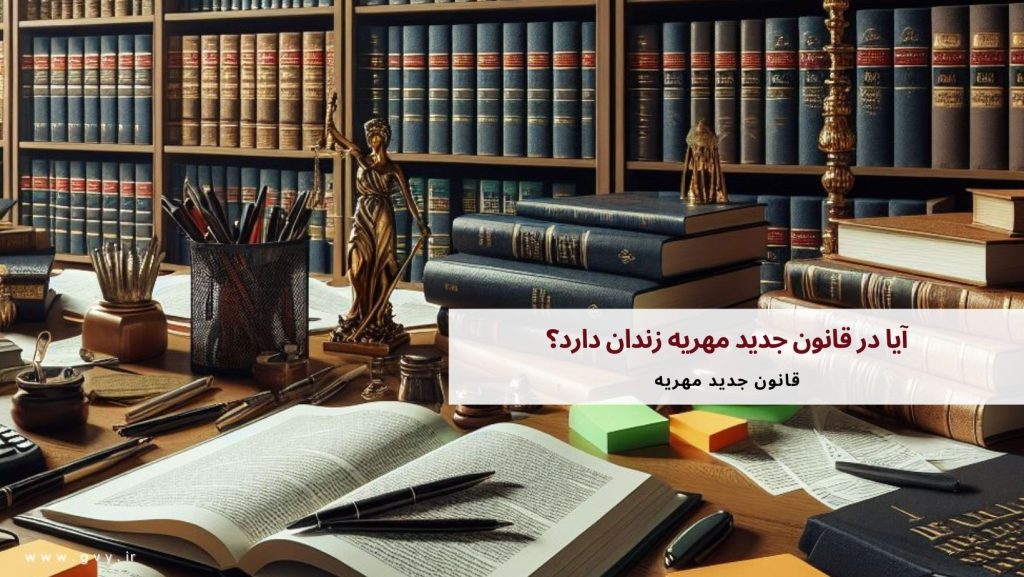 آیا در قانون جدید مهریه زندان دارد؟