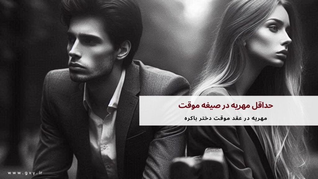 حداقل مهریه در صیغه موقت چقدر است؟