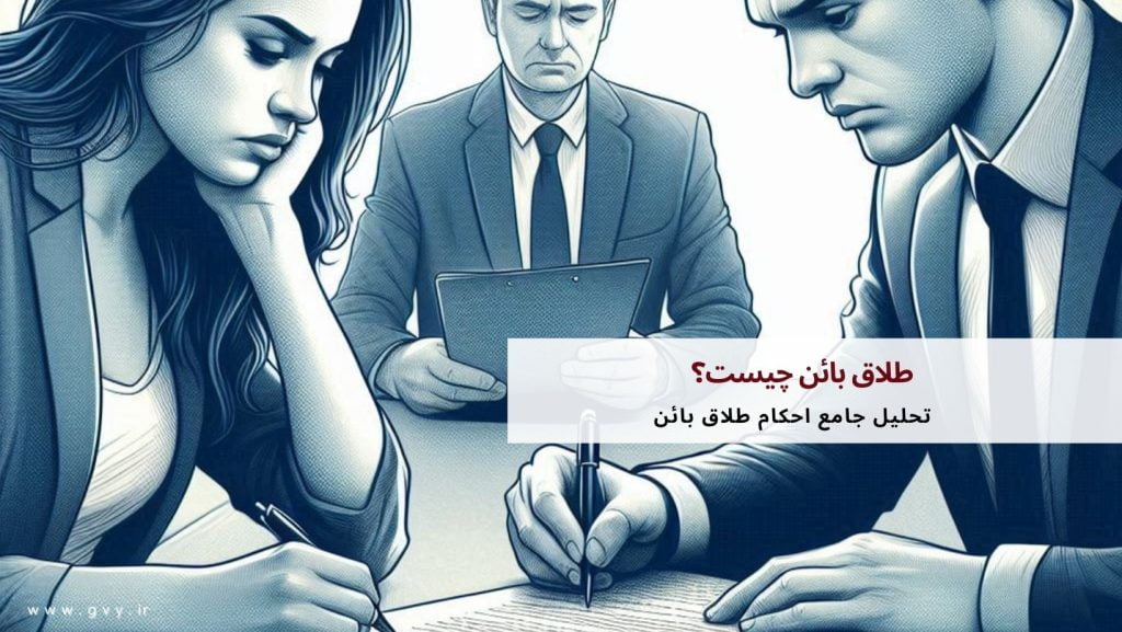 طلاق بائن چیست؟