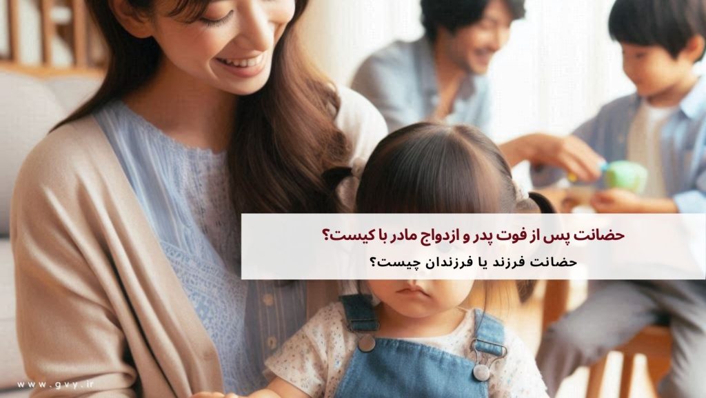 حضانت پس از فوت پدر و ازدواج مادر با کیست؟