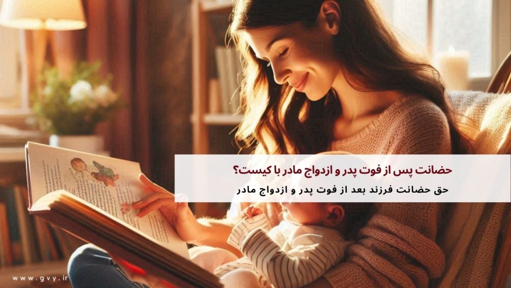 حضانت پس از فوت پدر و ازدواج مادر با کیست؟