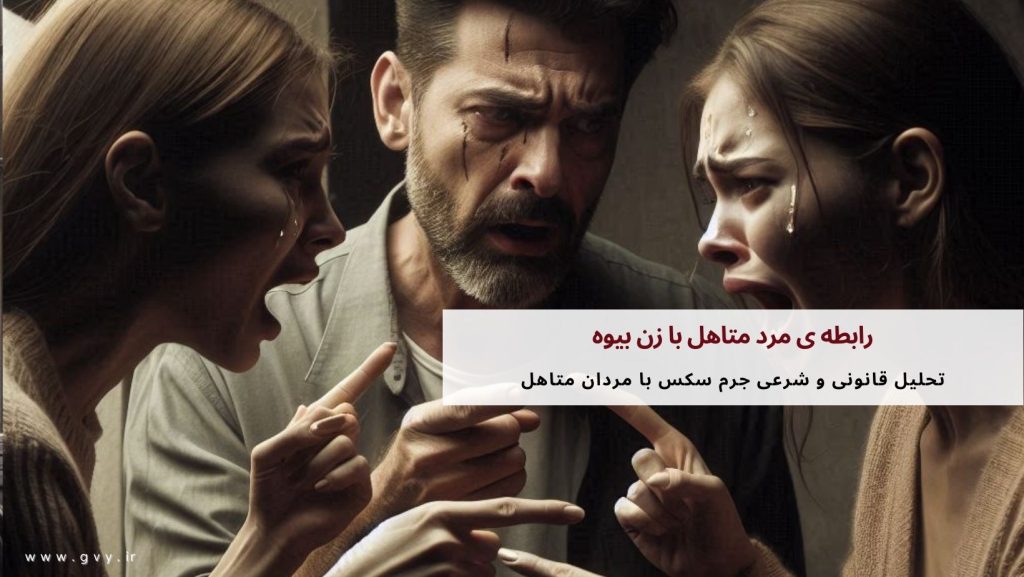 رابطه ی مرد متاهل با زن بیوه چه حکمی دارد؟