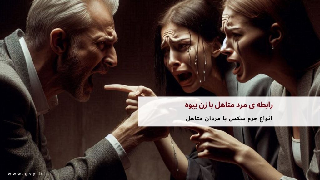 رابطه ی مرد متاهل با زن بیوه چه حکمی دارد؟