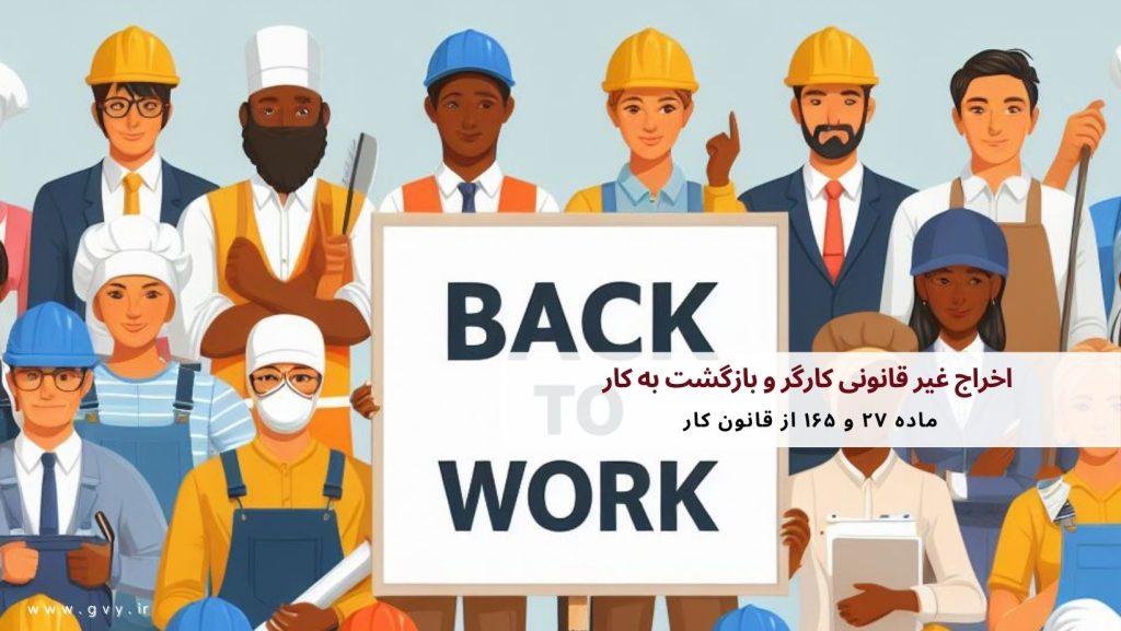  اخراج غیر قانونی کارگر و بازگشت به کار