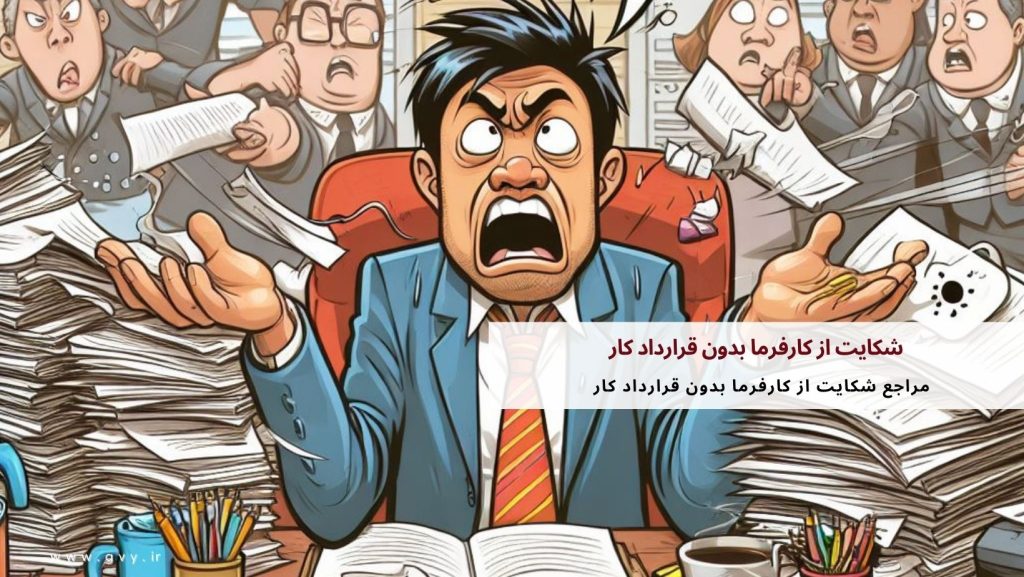 شکایت از کارفرما بدون قرارداد کار