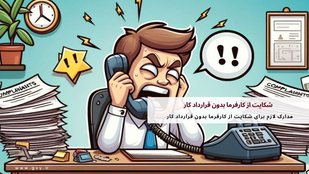 شکایت از کارفرما بدون قرارداد کار