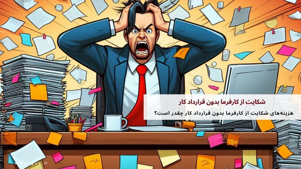 شکایت از کارفرما بدون قرارداد کار