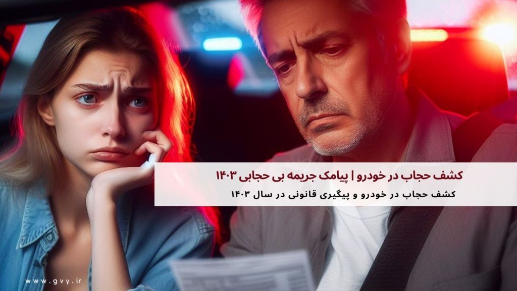 کشف حجاب در خودرو | پیامک جریمه بی حجابی ۱۴۰۳