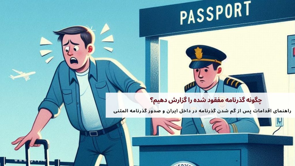 چگونه گذرنامه مفقود شده را گزارش دهیم؟