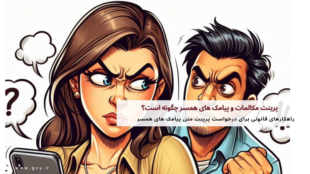 دریافت پرینت مکالمات و پیامک های همسر چگونه است؟