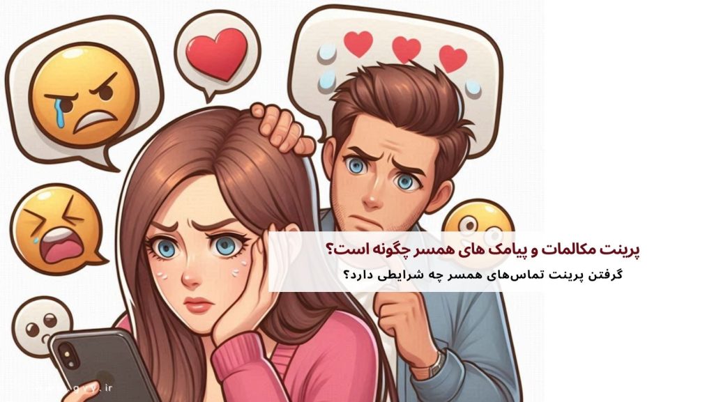 دریافت پرینت مکالمات و پیامک های همسر چگونه است؟