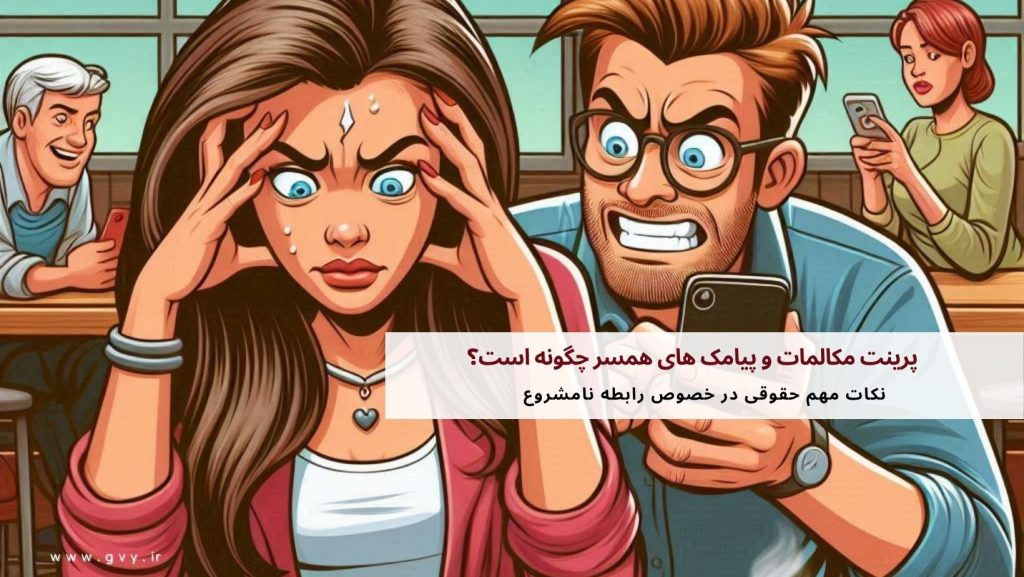 دریافت پرینت مکالمات و پیامک های همسر چگونه است؟