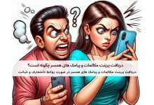 دریافت پرینت مکالمات و پیامک های همسر چگونه است؟