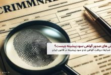 روش های صدور گواهی سوء پیشینه چیست؟