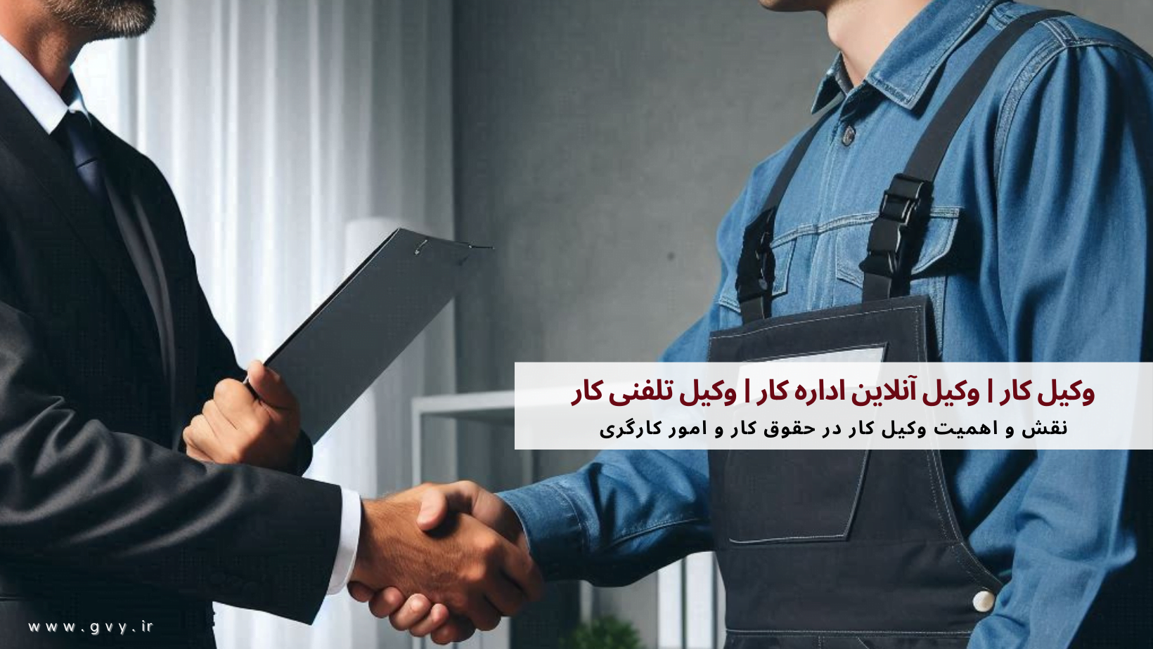 وکیل کار | وکیل آنلاین اداره کار | وکیل تلفنی کار
