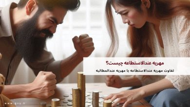 مهریه عند الاستطاعه چیست؟ 7 مهریه عند الاستطاعه چیست؟