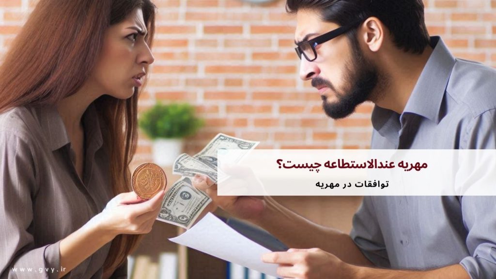 مهریه عند الاستطاعه چیست؟ 2 مهریه عند الاستطاعه چیست؟