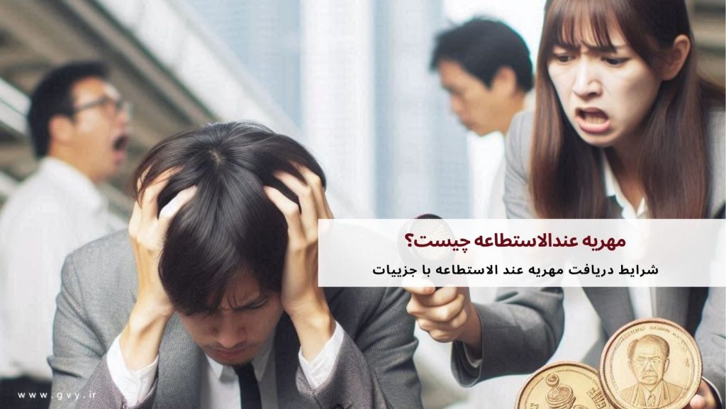 مهریه عند الاستطاعه چیست؟ 3 مهریه عند الاستطاعه چیست؟