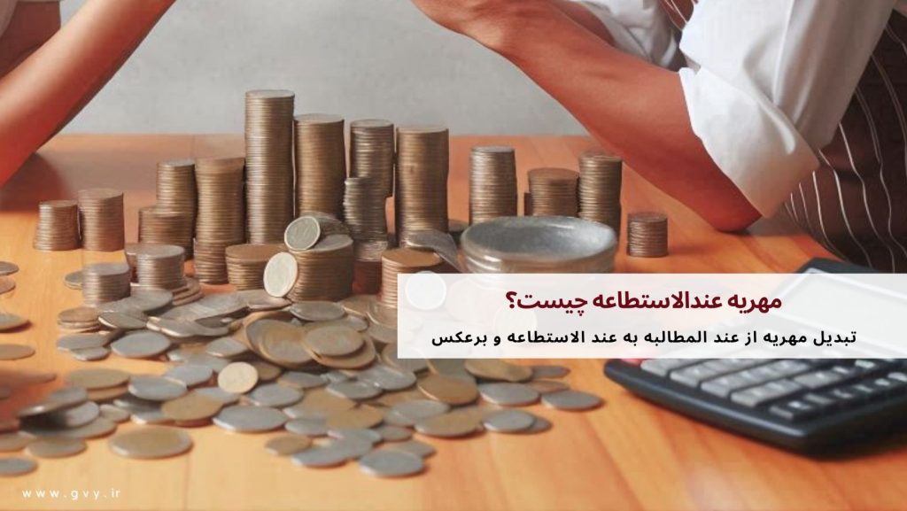 مهریه عند الاستطاعه چیست؟ 4 مهریه عند الاستطاعه چیست؟