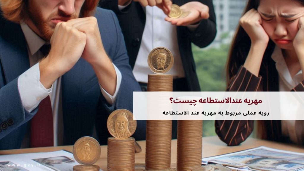 مهریه عند الاستطاعه چیست؟ 5 مهریه عند الاستطاعه چیست؟