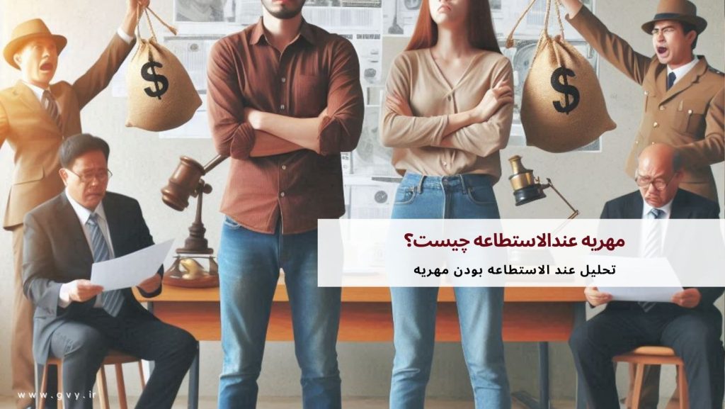 مهریه عند الاستطاعه چیست؟ 6 مهریه عند الاستطاعه چیست؟