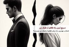 سریع ترین راه طلاق از طرف زن