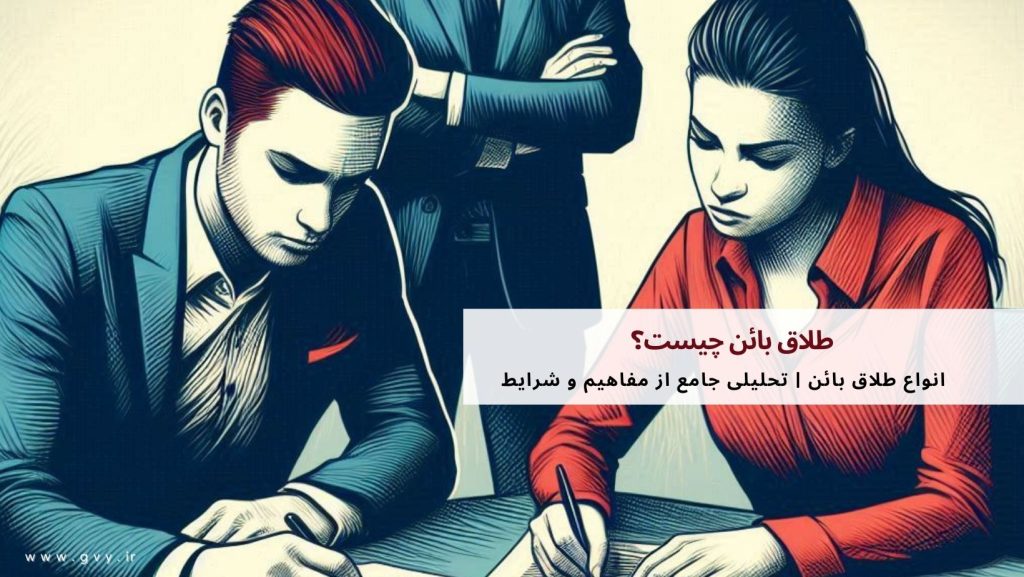 طلاق بائن چیست؟ 2 طلاق بائن چیست؟
