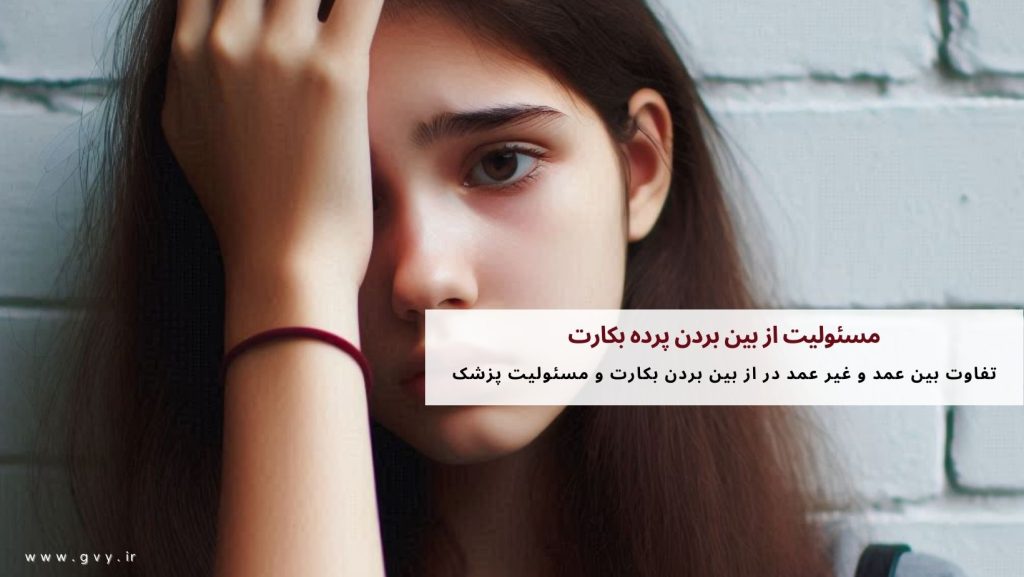 مسئولیت از بین بردن پرده بکارت با کیست؟ 2 مسئولیت از بین بردن پرده بکارت