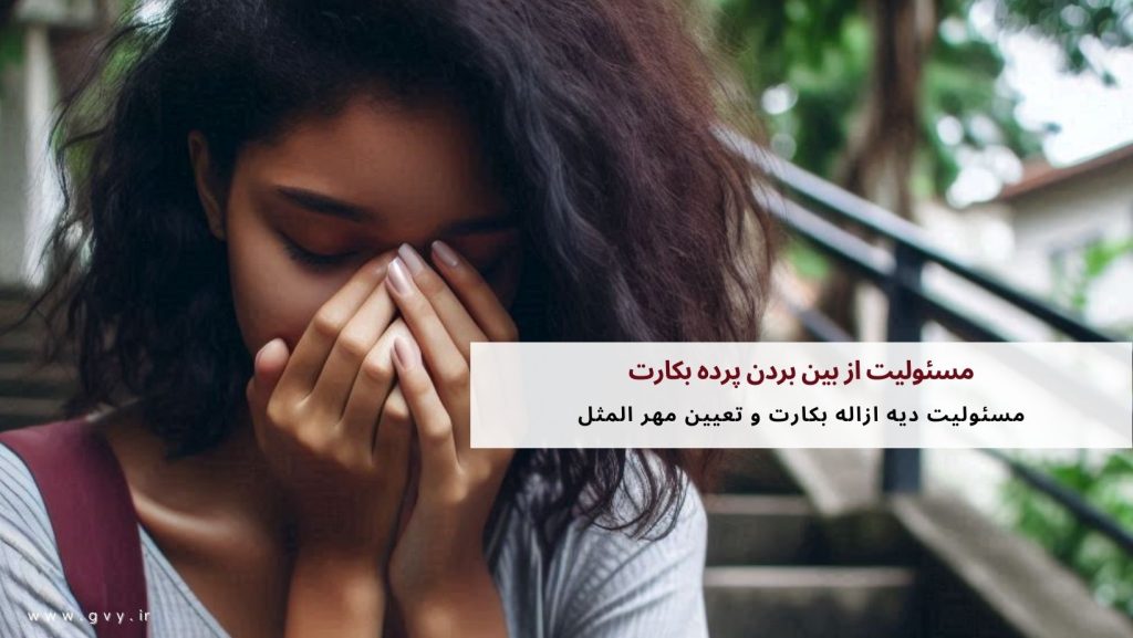 مسئولیت از بین بردن پرده بکارت با کیست؟ 3 مسئولیت از بین بردن پرده بکارت