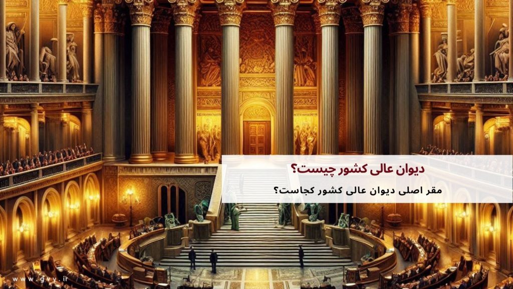 دیوان عالی کشور چیست؟ شعب دیوان عالی کشور 2 دیوان عالی کشور چیست؟ شعب دیوان عالی کشور