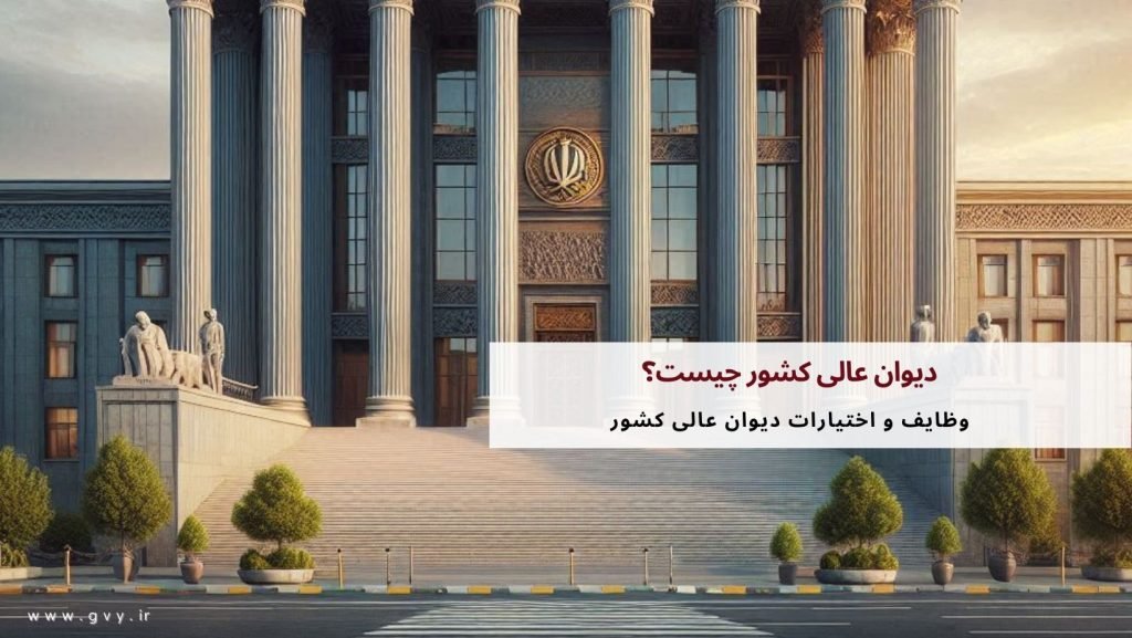 دیوان عالی کشور چیست؟ شعب دیوان عالی کشور 4 دیوان عالی کشور چیست؟ شعب دیوان عالی کشور