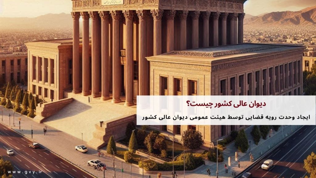 دیوان عالی کشور چیست؟ شعب دیوان عالی کشور 5 دیوان عالی کشور چیست؟ شعب دیوان عالی کشور