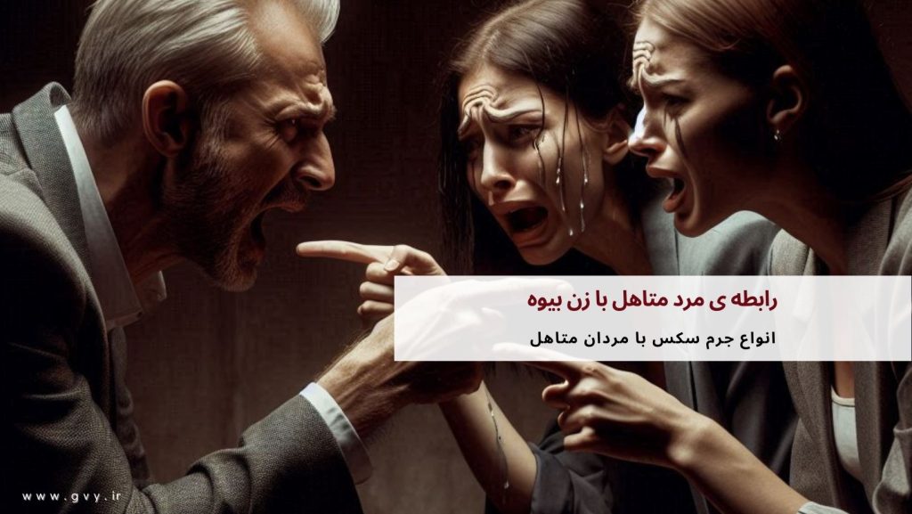 رابطه ی مرد متاهل با زن بیوه چه حکمی دارد؟ 5 رابطه ی مرد متاهل با زن بیوه چه حکمی دارد؟