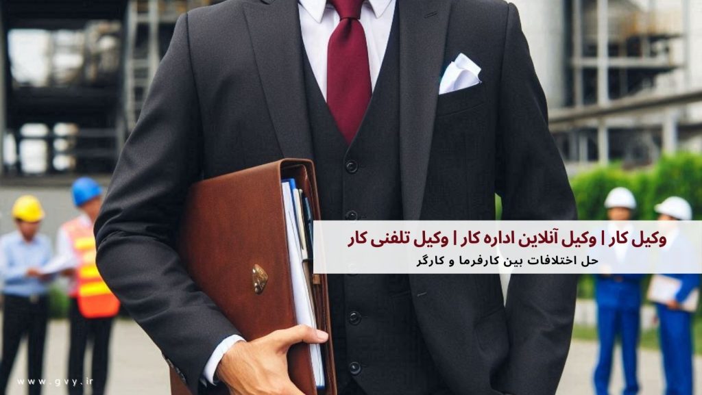 وکیل کار | وکیل آنلاین اداره کار | وکیل تلفنی کار