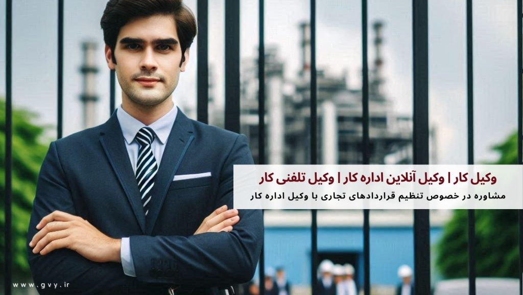 وکیل کار | وکیل آنلاین اداره کار | وکیل تلفنی کار 4 وکیل کار | وکیل آنلاین اداره کار | وکیل تلفنی کار