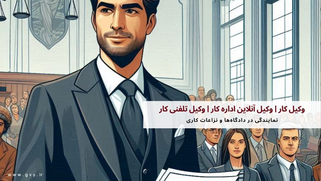 وکیل کار | وکیل آنلاین اداره کار | وکیل تلفنی کار 5 وکیل کار | وکیل آنلاین اداره کار | وکیل تلفنی کار