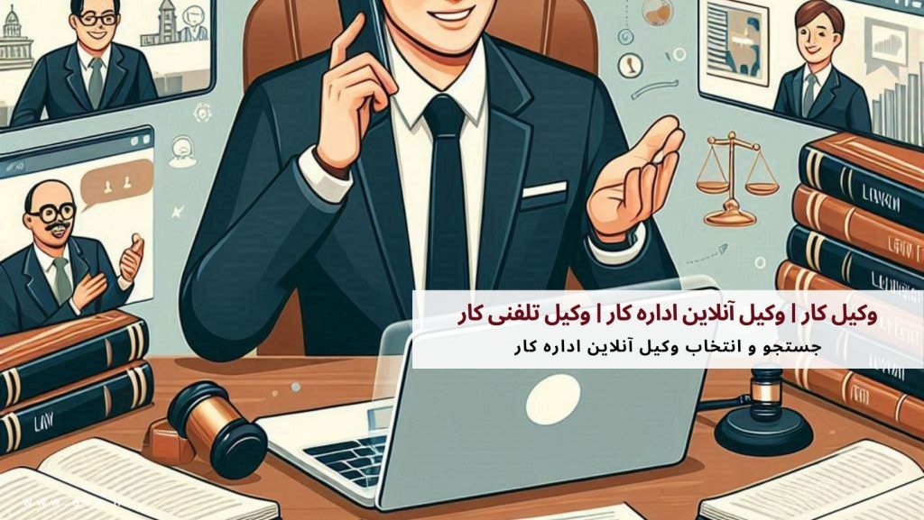 وکیل کار | وکیل آنلاین اداره کار | وکیل تلفنی کار 7 وکیل کار | وکیل آنلاین اداره کار | وکیل تلفنی کار