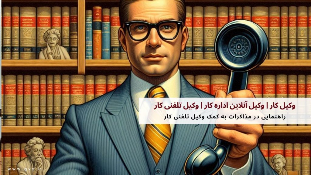 وکیل کار | وکیل آنلاین اداره کار | وکیل تلفنی کار
