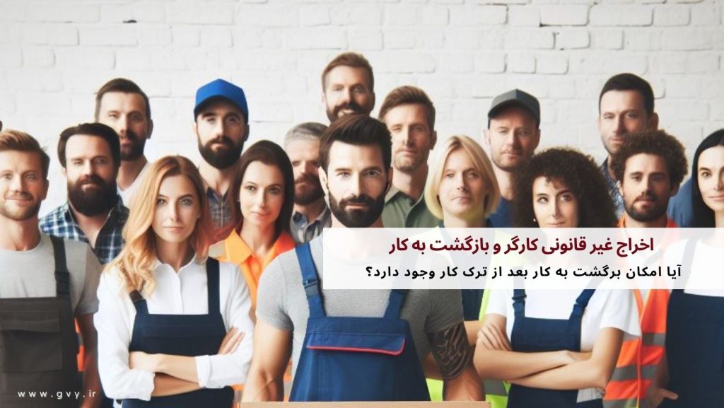  اخراج غیر قانونی کارگر و بازگشت به کار
