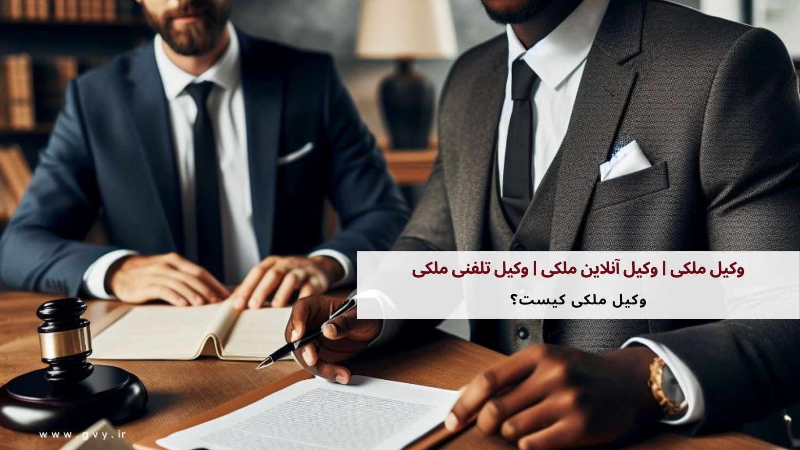 وکیل ملکی | وکیل آنلاین ملکی | وکیل تلفنی ملکی