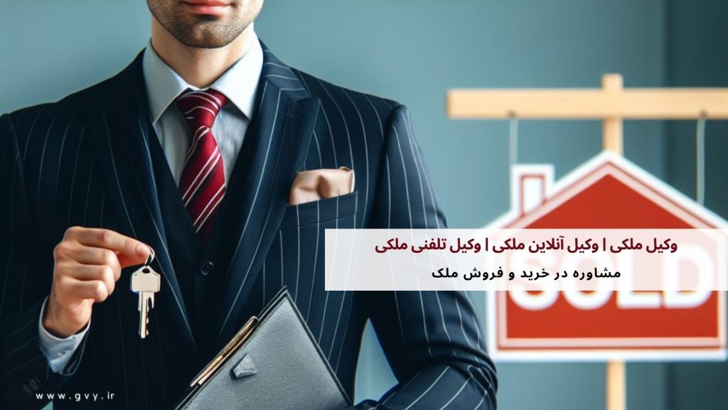 وکیل ملکی | وکیل آنلاین ملکی | وکیل تلفنی ملکی