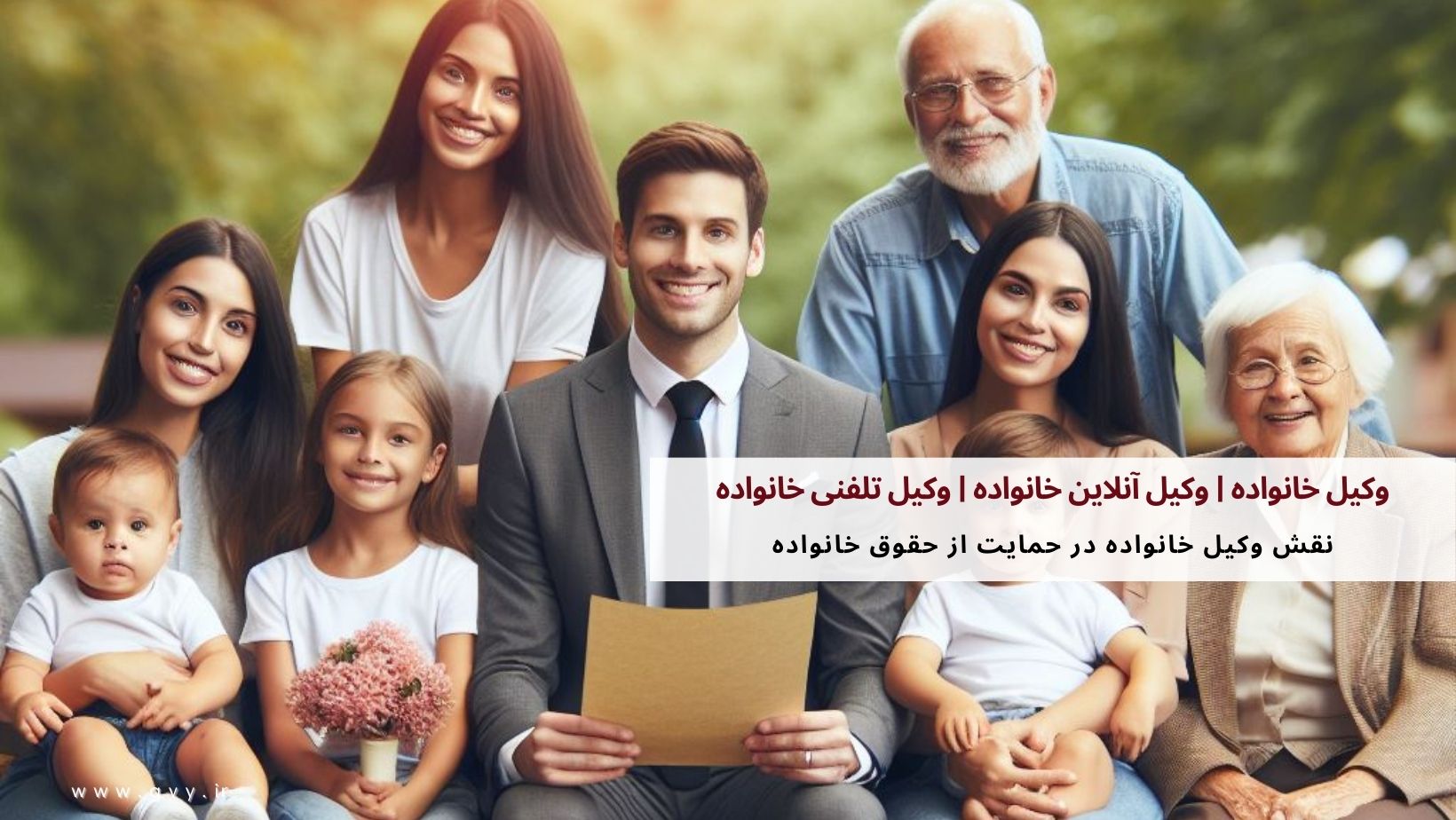وکیل خانواده | وکیل آنلاین خانواده | وکیل تلفنی خانواده