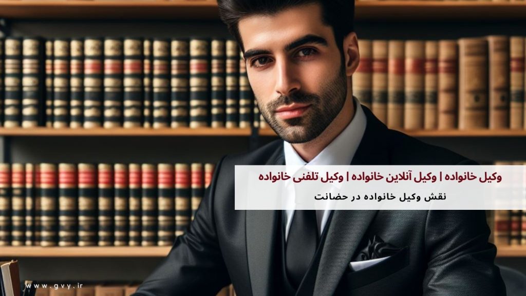 وکیل خانواده | وکیل آنلاین خانواده | وکیل تلفنی خانواده